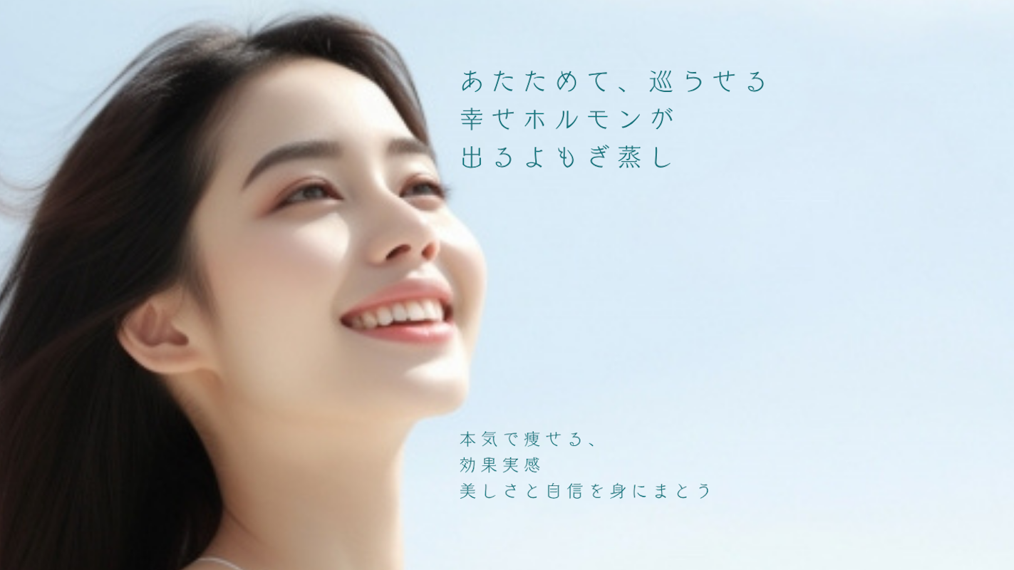 202507 幸せになるよもぎ蒸しのコピー (Webサイト)